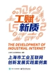 工赋新质：上海市工业互联网创新发展实践案例集