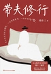 带夫修行