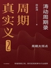 周期真实义2：涛动周期录