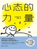 心态的力量