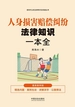 人身损害赔偿纠纷法律知识一本全：漫画案例版