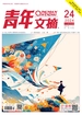 青年文摘（2024年第24期）