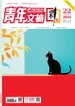 青年文摘（彩版）2024年第22期