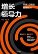 增长领导力