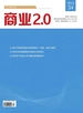 商业2.0（2024年第34期）