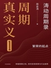 周期真实义1：涛动周期录