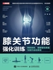 膝关节功能强化训练：预防损伤、缓解慢性疼痛与提升运动表现
