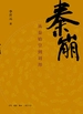 秦崩：从秦始皇到刘邦