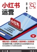 小红书运营：爆款内容+实操案例+高效种草+引流变现