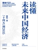 读懂未来中国经济