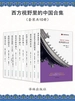 西方视野里的中国合集（共十册）