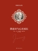 潜意识与心灵成长（荣格作品集）