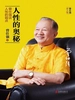 人性的奥秘（曾仕强谈人性的弱点）