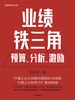 业绩铁三角：预算、分析、激励