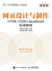 网页设计与制作：HTML+CSS+JavaScript标准教程