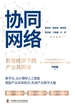 协同网络：数智经济下的产业共同体