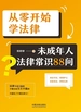 从零开始学法律：未成年人法律常识88问