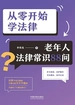 从零开始学法律：老年人法律常识88问