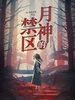 月神的禁区