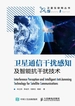 卫星通信干扰感知及智能抗干扰技术