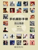 手机摄影手册 3：拍出情感