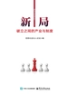 新局：破立之间的产业与制度