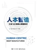 人本智造：工业5.0的核心使能技术
