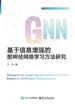 基于信息增强的图神经网络学习方法研究