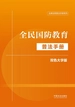 全民国防教育普法手册：双色大字版（2024年版）