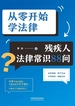 从零开始学法律：残疾人法律常识88问