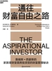 通往财富自由之路