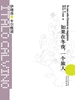 如果在冬夜，一个旅人（卡尔维诺经典）