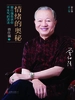 情绪的奥秘（曾仕强告诉你不生气的活法）