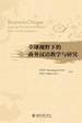 全球视野下的商务汉语教学与研究