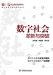 数字社会：革新与突破