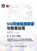 5G网络规模部署与智慧运营