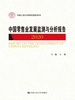 中国零售业发展监测与分析报告(2020）（中国人民大学研究报告系列）