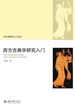 西方古典学研究入门