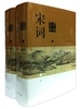 宋词鉴赏辞典（中国文学鉴赏辞典大系）（新一版 全二册）