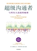 超级沟通者