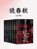说春秋（全七册）