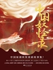 中国妖怪录