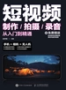 短视频制作/拍摄/录音从入门到精通