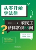 从零开始学法律：农民工法律常识88问