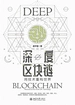 深度区块链：用技术重构世界