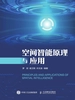 空间智能原理与应用