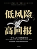 低风险，高回报