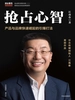 抢占心智