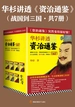 华杉讲透《资治通鉴》（战国到三国·共七册）
