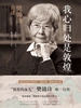 我心归处是敦煌：樊锦诗自述